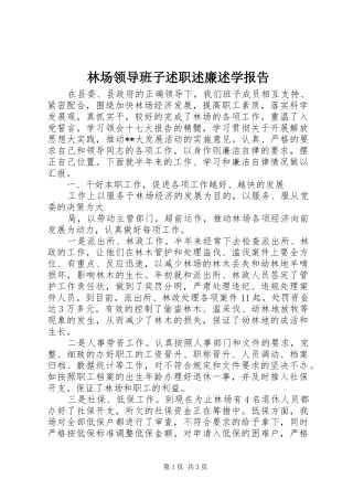 2024年林场领导班子述职述廉述学报告