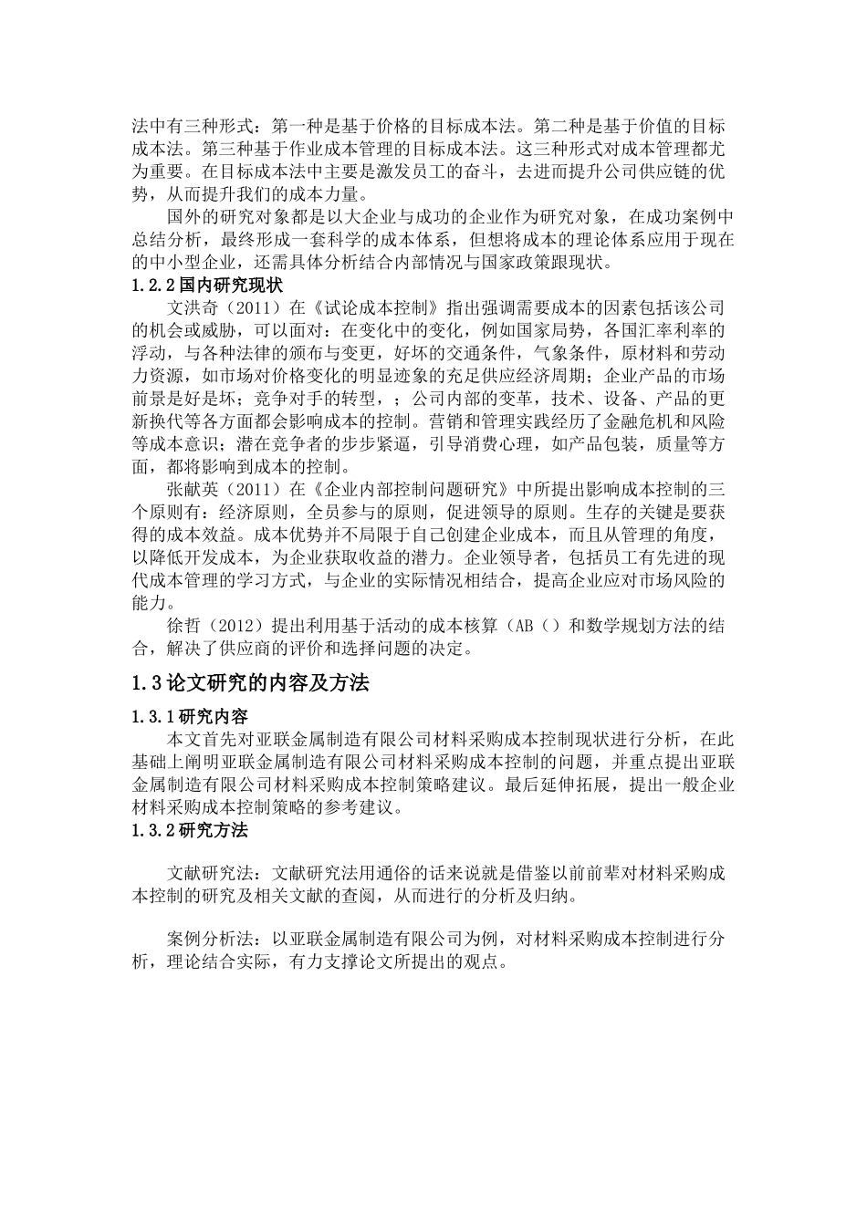 亚联金属有限公司材料采购成本控制策略研究分析  财务管理专业_第2页