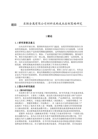 亚联金属有限公司材料采购成本控制策略研究分析  财务管理专业