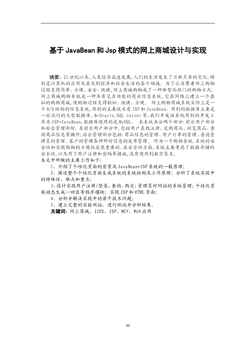 基于JavaBean和JSP模式的网上商城设计与实现  计算机专业_第3页