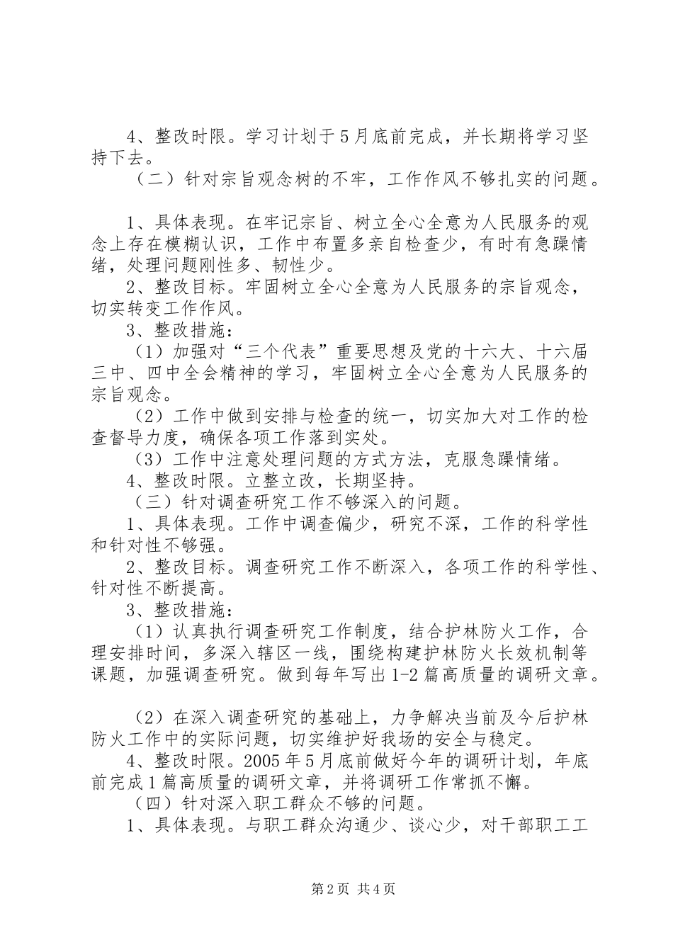2024年林场领导干部个人整改方案_第2页