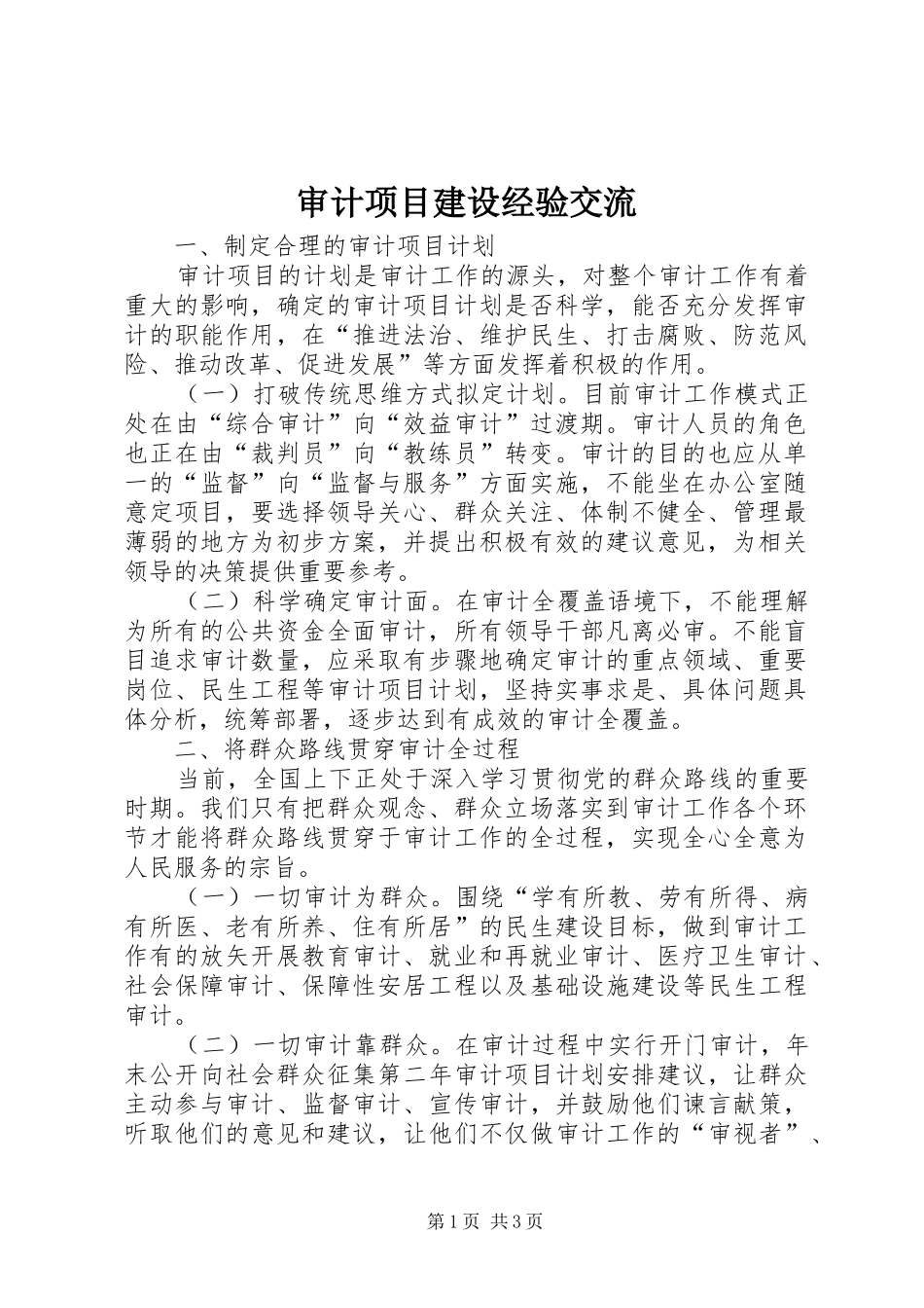 2024年审计项目建设经验交流_第1页