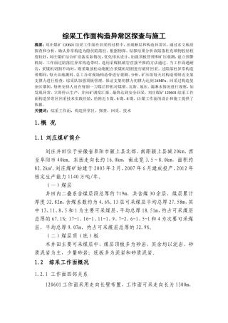 综采工作面构造异常区探查与施工分析研究 土木采矿工程专业