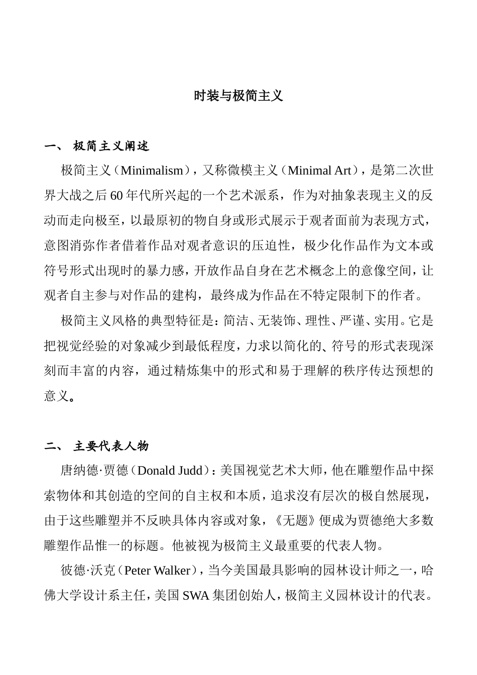 时装与极简主义分析研究  时装设计专业_第1页