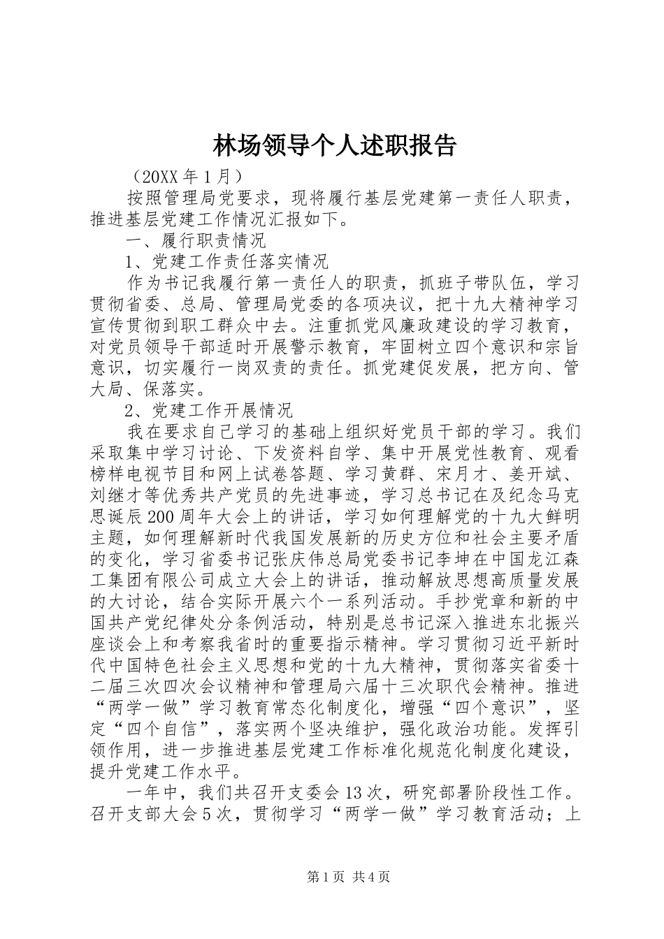 2024年林场领导个人述职报告_第1页