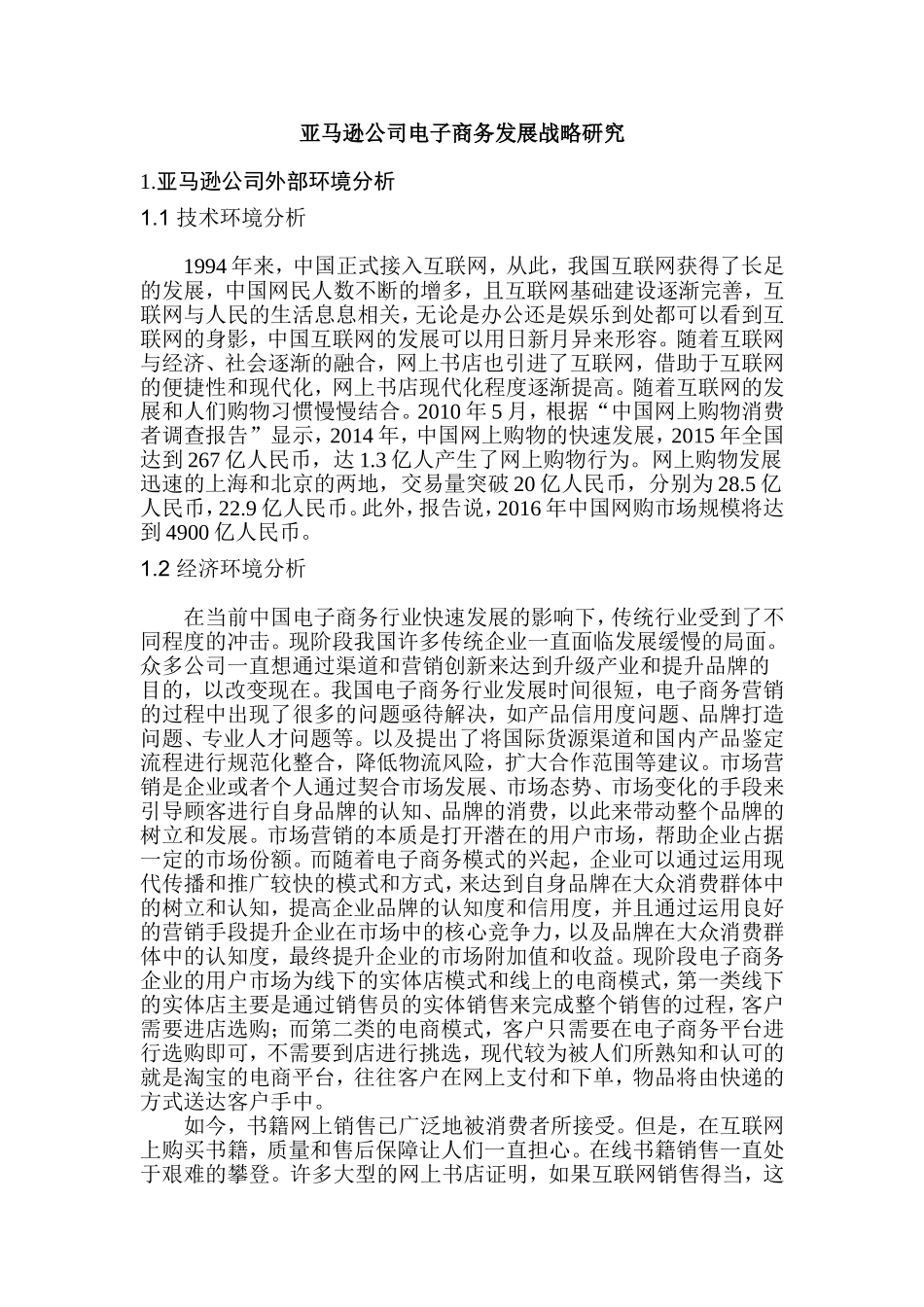 亚马逊公司电子商务发展战略研究分析 财务管理专业_第2页