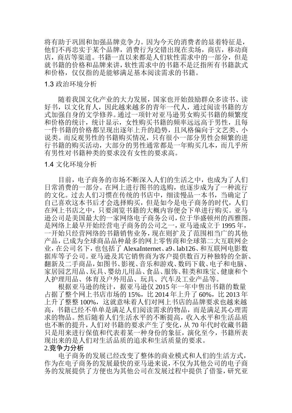 亚马逊公司电子商务发展战略研究分析 财务管理专业_第3页