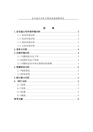 亚马逊公司电子商务发展战略研究分析 财务管理专业