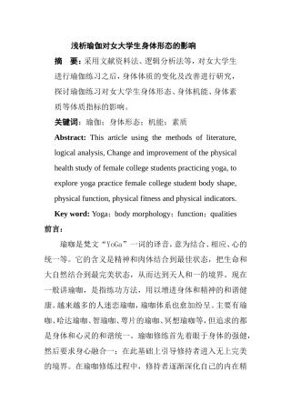 浅析瑜伽对女大学生身体形态的影响分析研究  体育运动专业