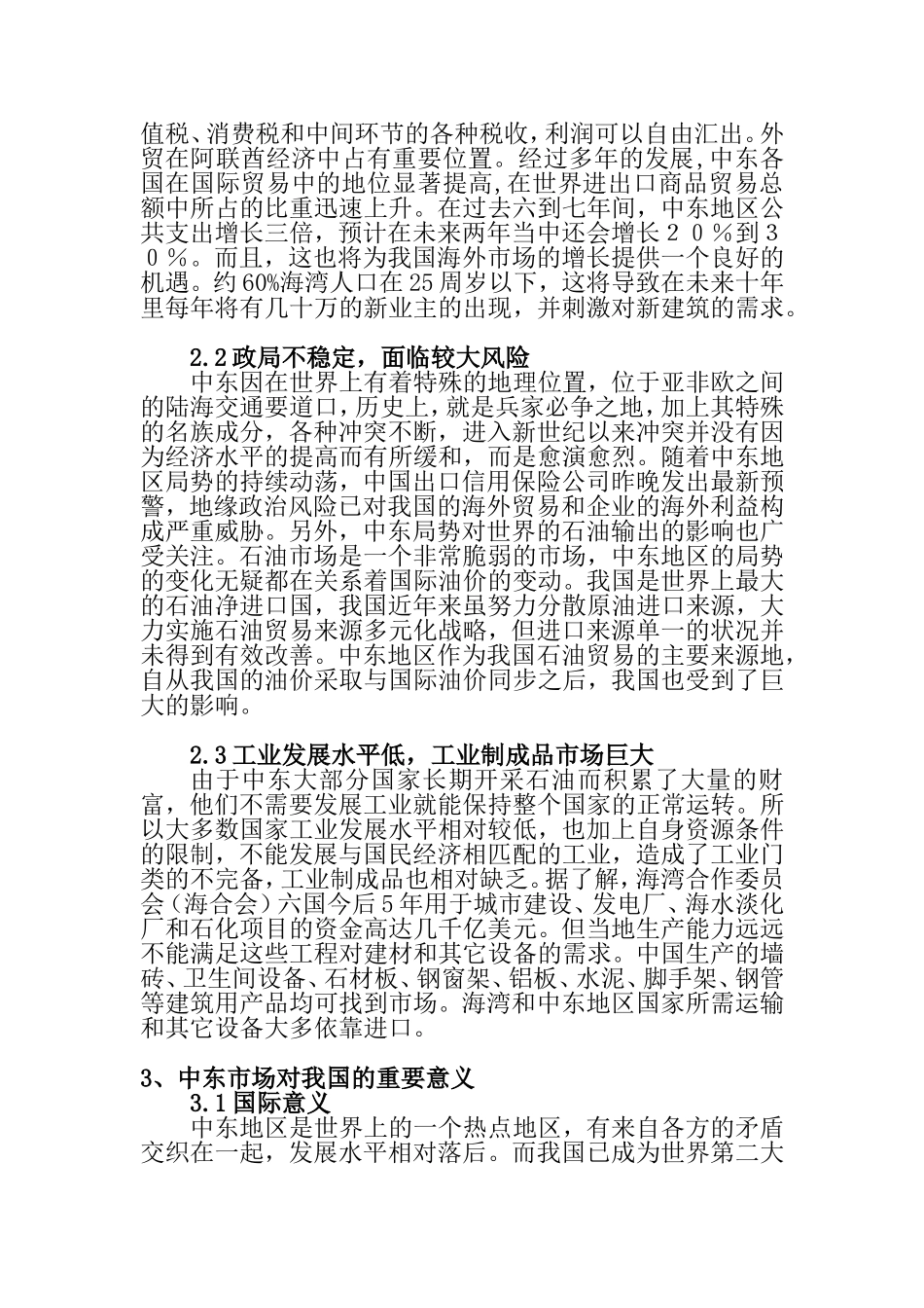 中东市场特点及我国应采取的对策分析研究  工商管理专业_第2页