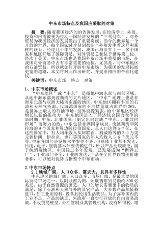 中东市场特点及我国应采取的对策分析研究  工商管理专业