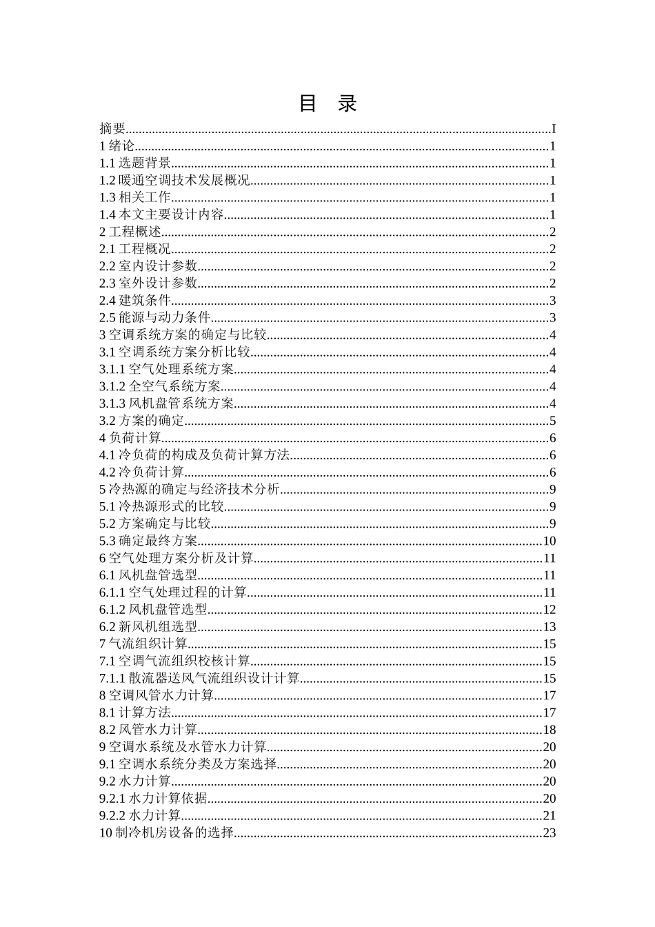 综合办公楼暖通系统设计和实现  土木工程专业_第2页