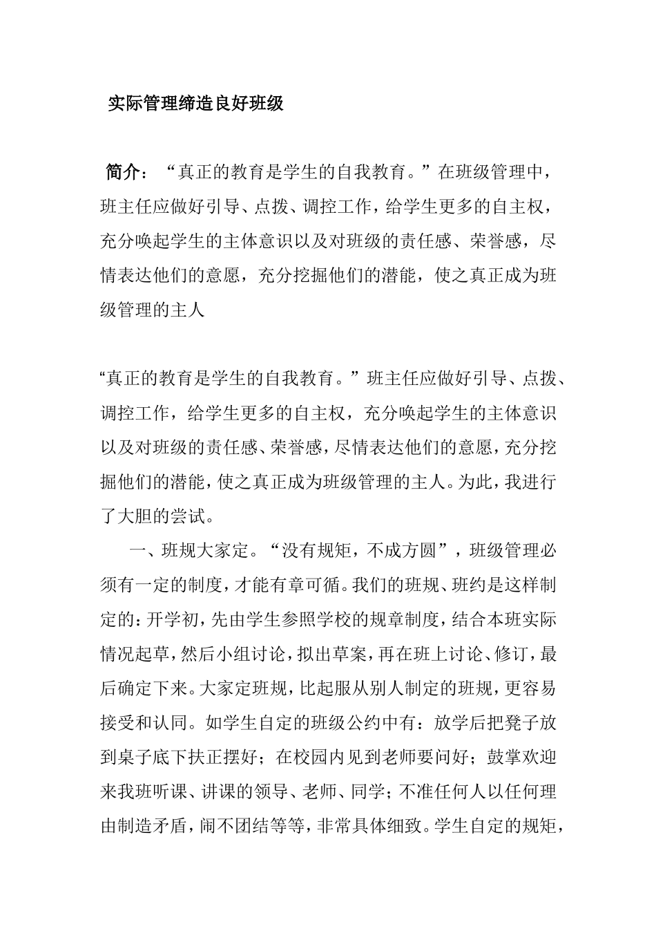 实际管理缔造良好班级  教育教学专业_第1页