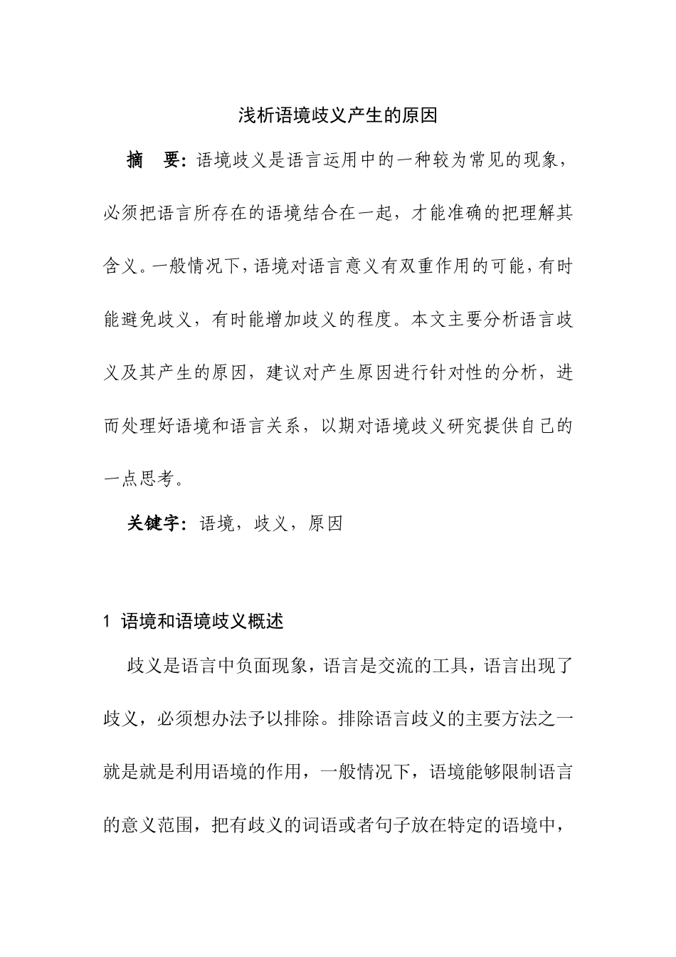 浅析语境歧义产生的原因分析研究 汉语言文学专业_第1页