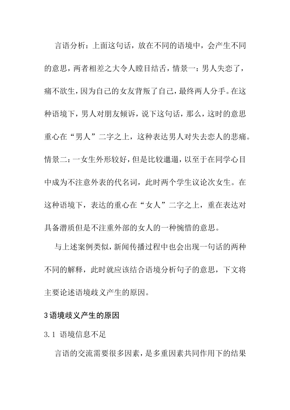 浅析语境歧义产生的原因分析研究 汉语言文学专业_第3页