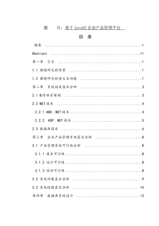 基于JavaEE企业产品管理平台设计和实现    计算机专业