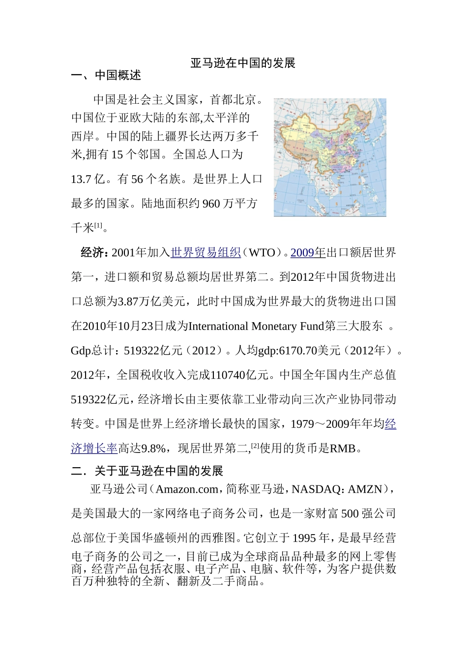 亚马逊在中国的发展分析 电子商务管理专业_第1页