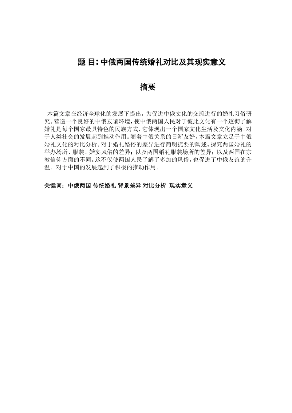 中俄两国传统婚礼对比及其现实意义分析研究  公共管理专业_第1页