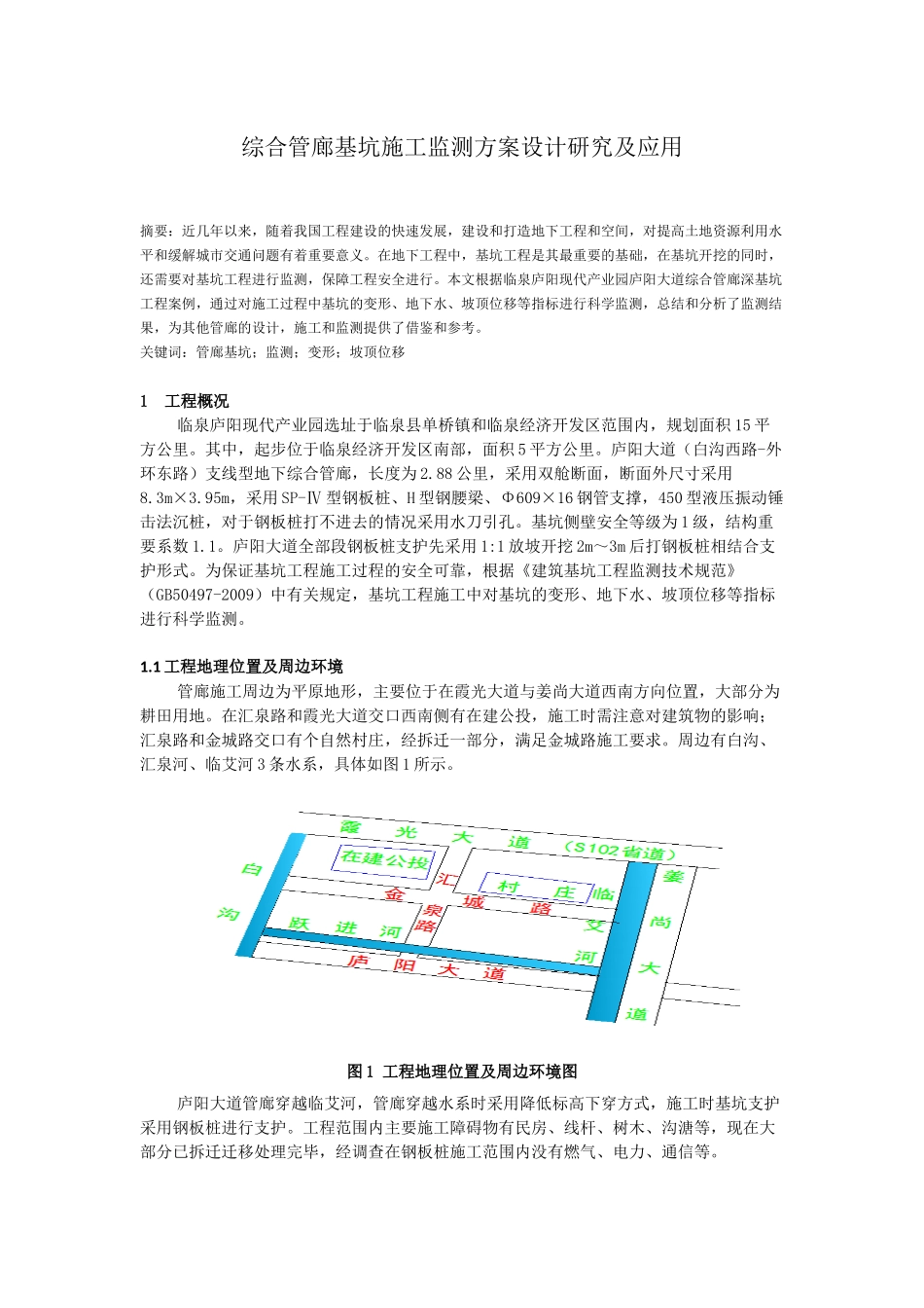 综合管廊基坑施工监测方案设计研究及应用分析研究 土木工程专业_第1页