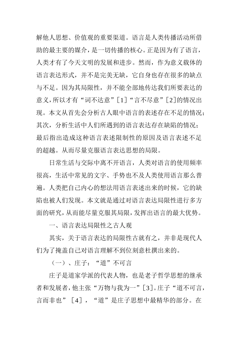 浅析语言表达思想的局限性分析研究  汉语言文学专业_第2页