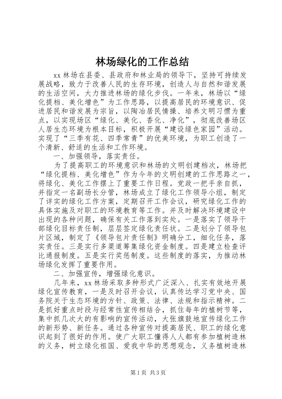 2024年林场绿化的工作总结_第1页