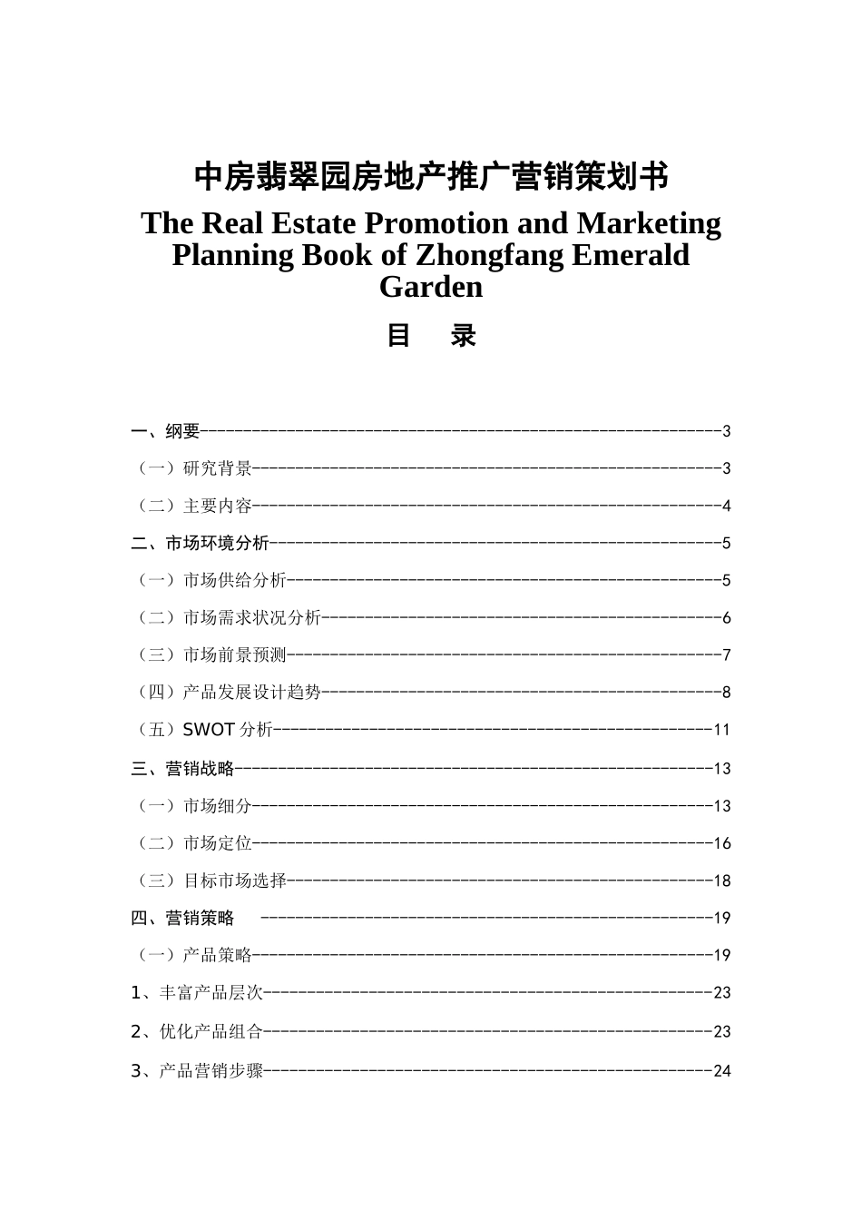 中房翡翠园营销策划书  市场营销专业_第1页