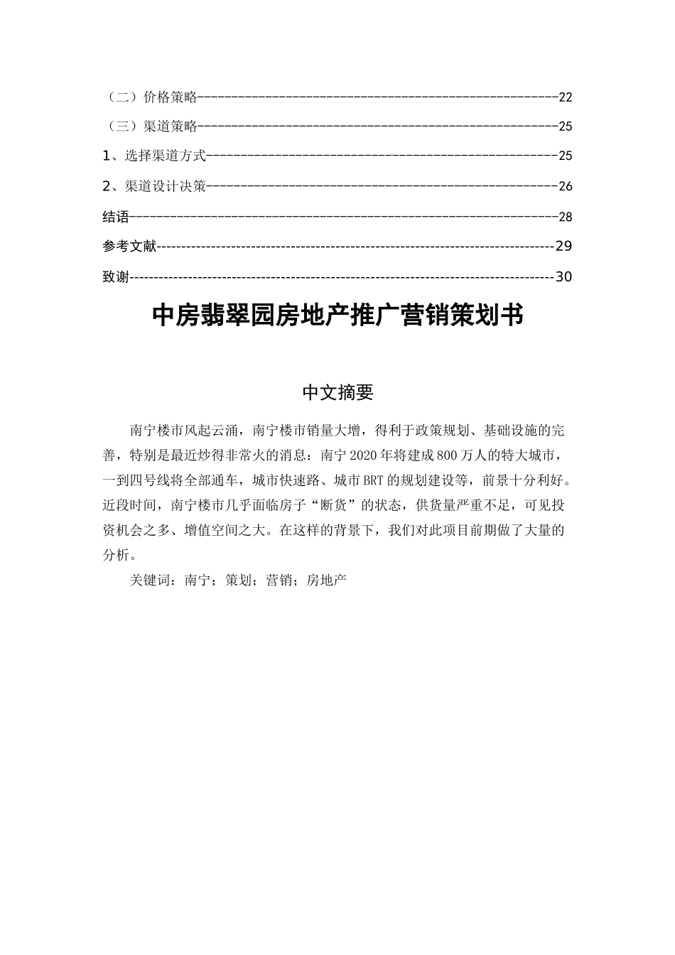 中房翡翠园营销策划书  市场营销专业_第2页