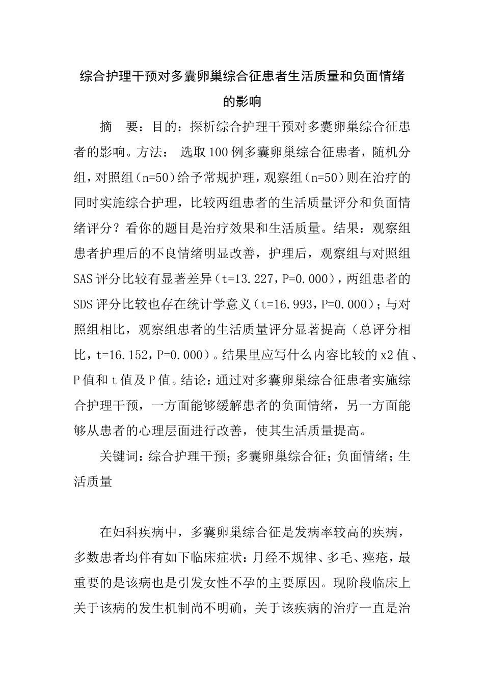 综合护理干预对多囊卵巢综合征患者生活质量和负面情绪的影响  高级护理专业_第1页