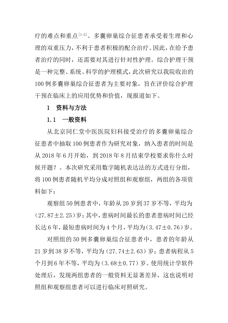 综合护理干预对多囊卵巢综合征患者生活质量和负面情绪的影响  高级护理专业_第2页