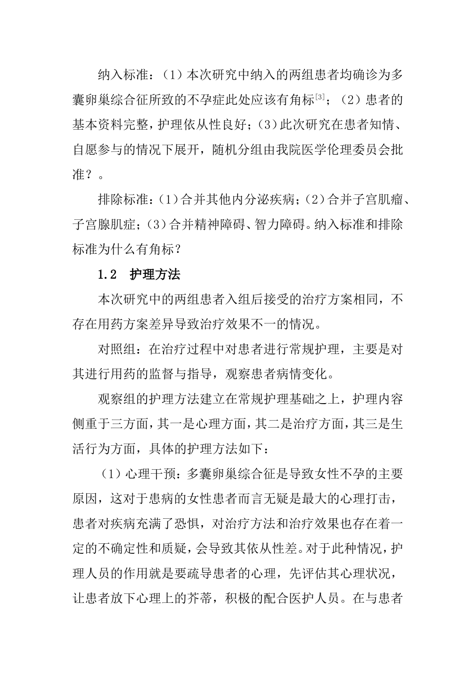 综合护理干预对多囊卵巢综合征患者生活质量和负面情绪的影响  高级护理专业_第3页