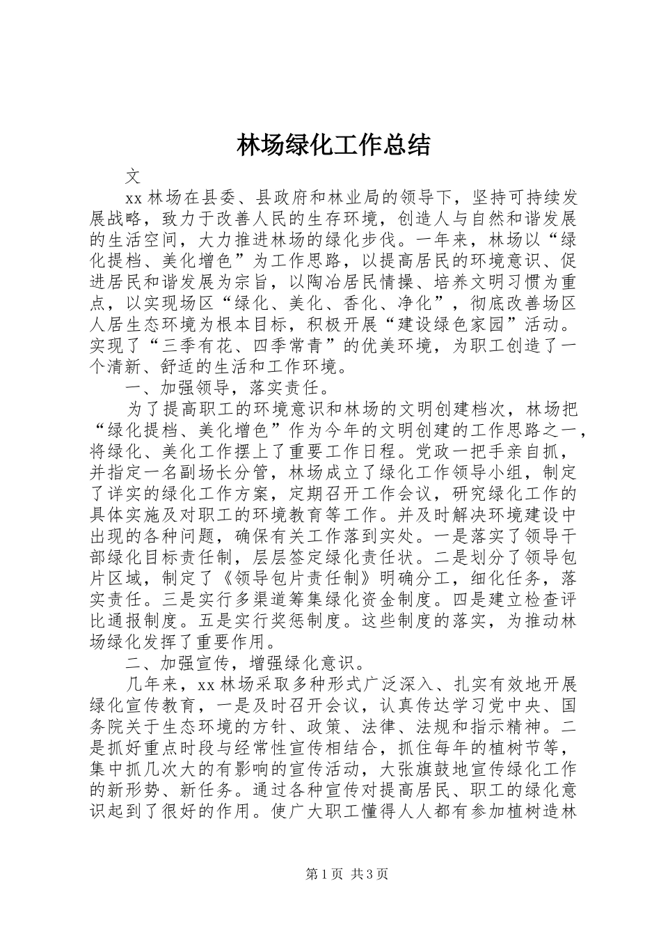 2024年林场绿化工作总结_第1页