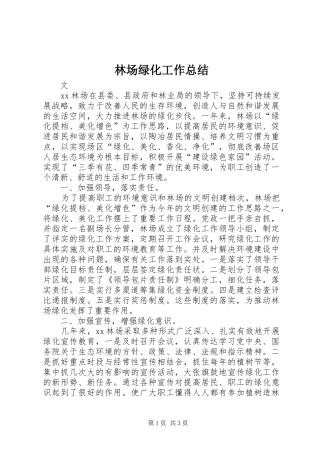 2024年林场绿化工作总结