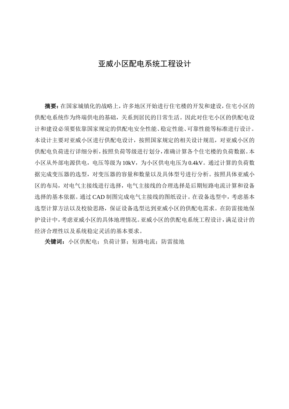 亚威小区配电系统工程设计和实现  电气工程及其自动化专业_第1页