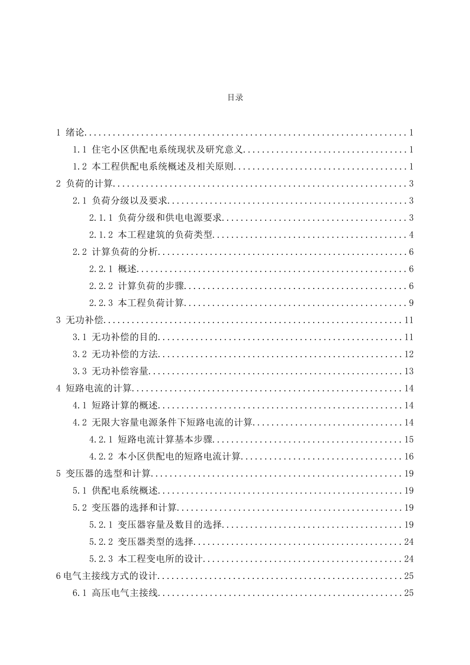 亚威小区配电系统工程设计和实现  电气工程及其自动化专业_第3页