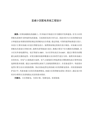 亚威小区配电系统工程设计和实现  电气工程及其自动化专业