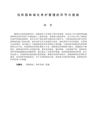 浅析园林绿化养护管理的环节与措施分析研究  园林艺术管理专业