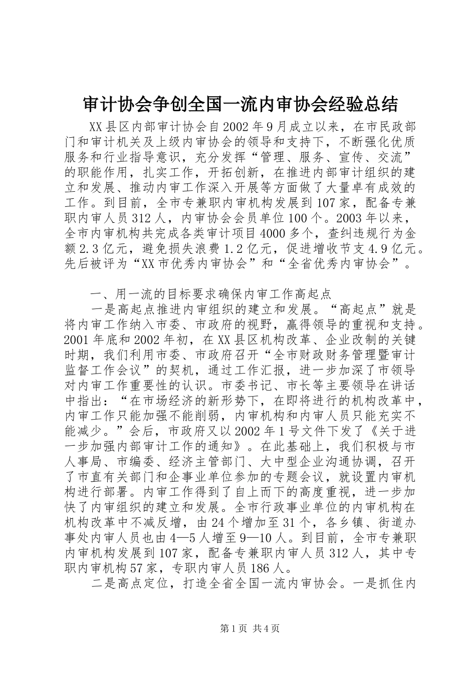 2024年审计协会争创全国一流内审协会经验总结_第1页