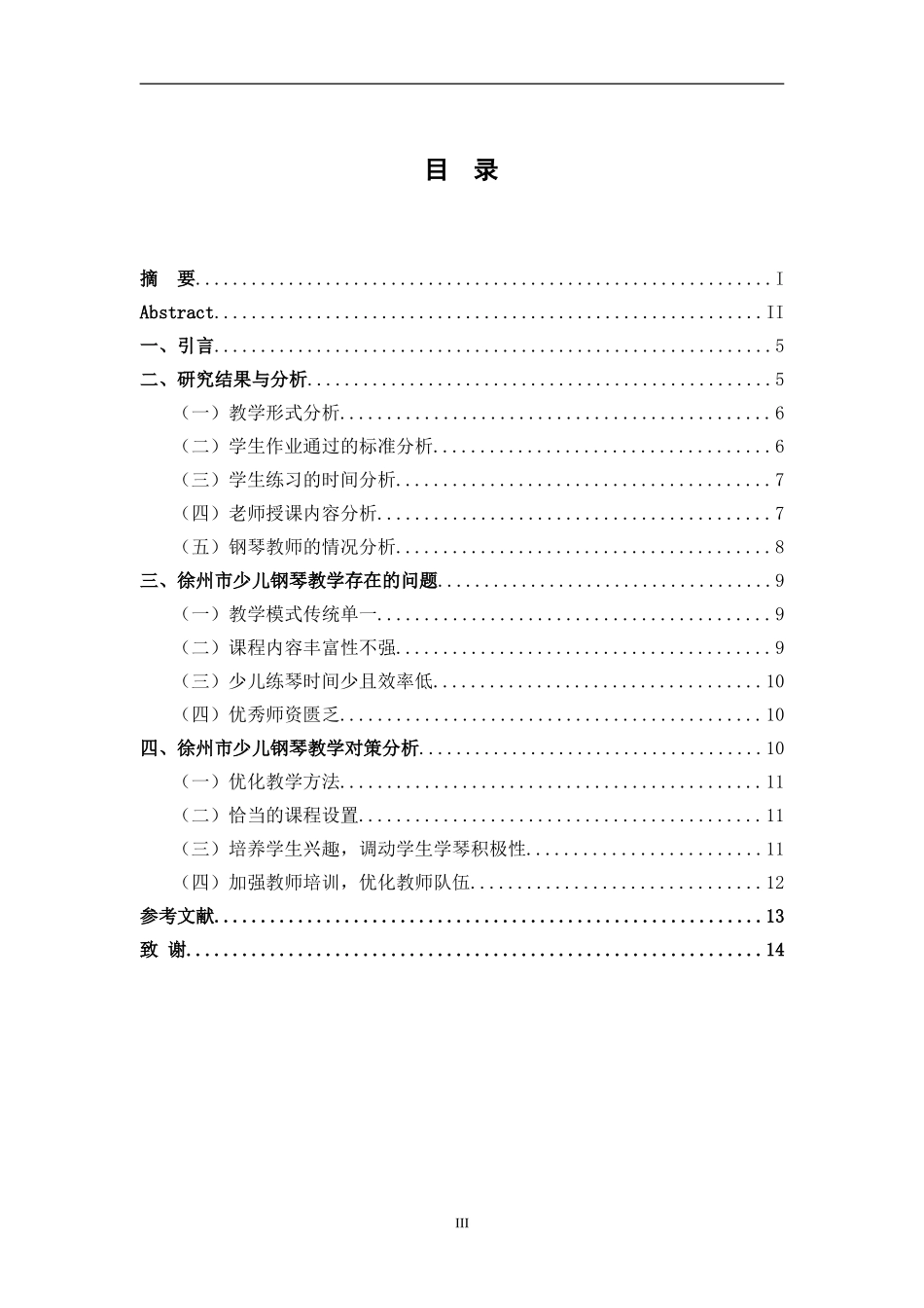 市少儿钢琴教学现状的调查分析与对策研究分析  教育教学专业_第3页