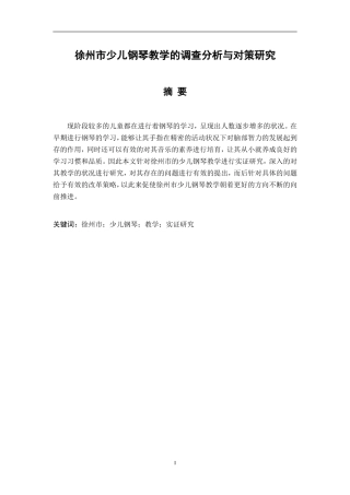 市少儿钢琴教学现状的调查分析与对策研究分析  教育教学专业