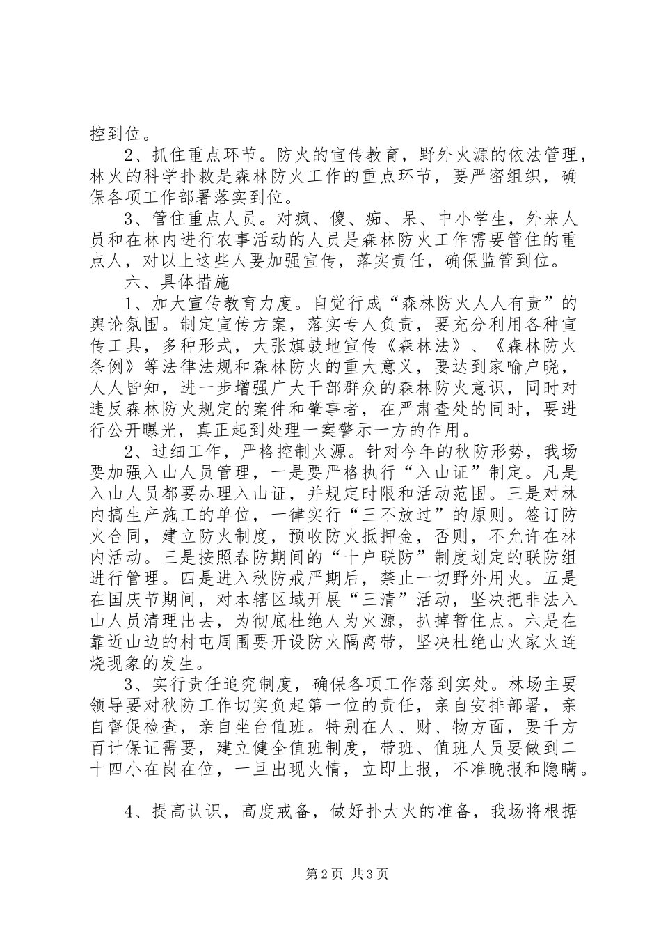 2024年林场秋季森林防火工作方案_第2页