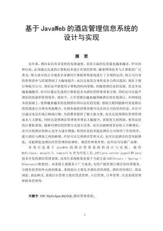 基于JavaWeb的酒店管理信息系统的设计与实现  计算机专业