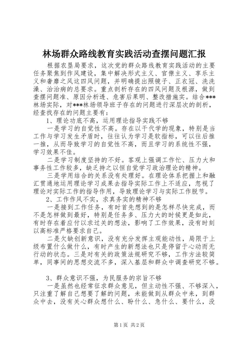 2024年林场群众路线教育实践活动查摆问题汇报_第1页