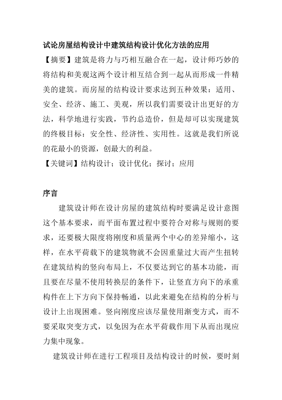 试论房屋结构设计中建筑结构设计优化方法的应用  土木工程专业_第1页
