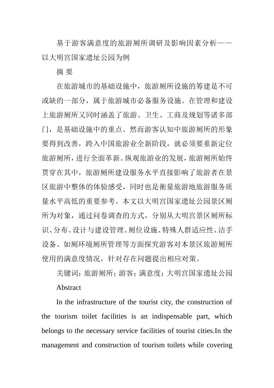 基于游客满意度的旅游厕所调研及影响因素分析——以大明宫国家遗址公园为例  工商管理专业_第1页