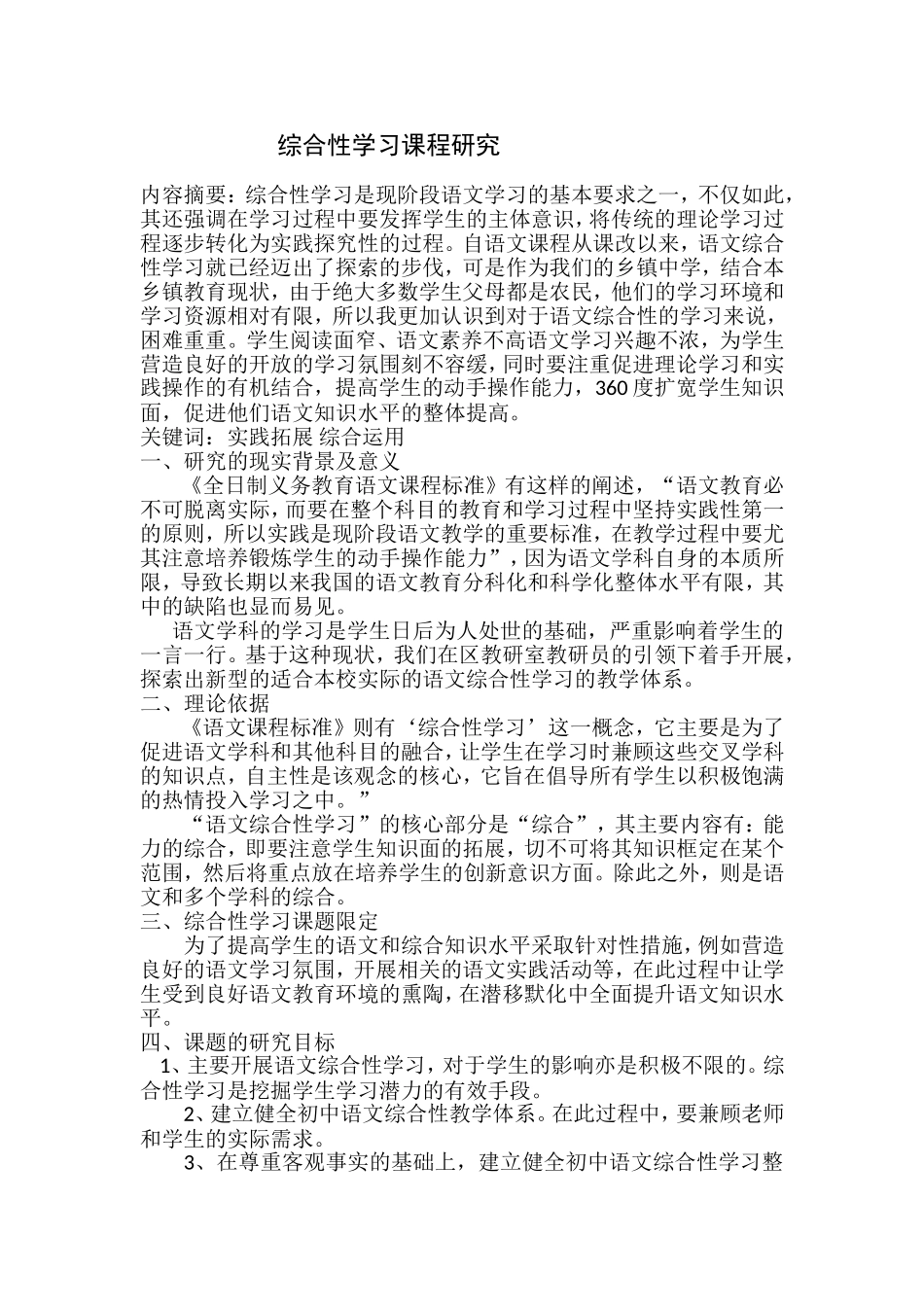 综合性学习课程研究分析  教育教学专业_第1页