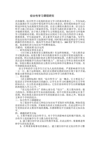 综合性学习课程研究分析  教育教学专业