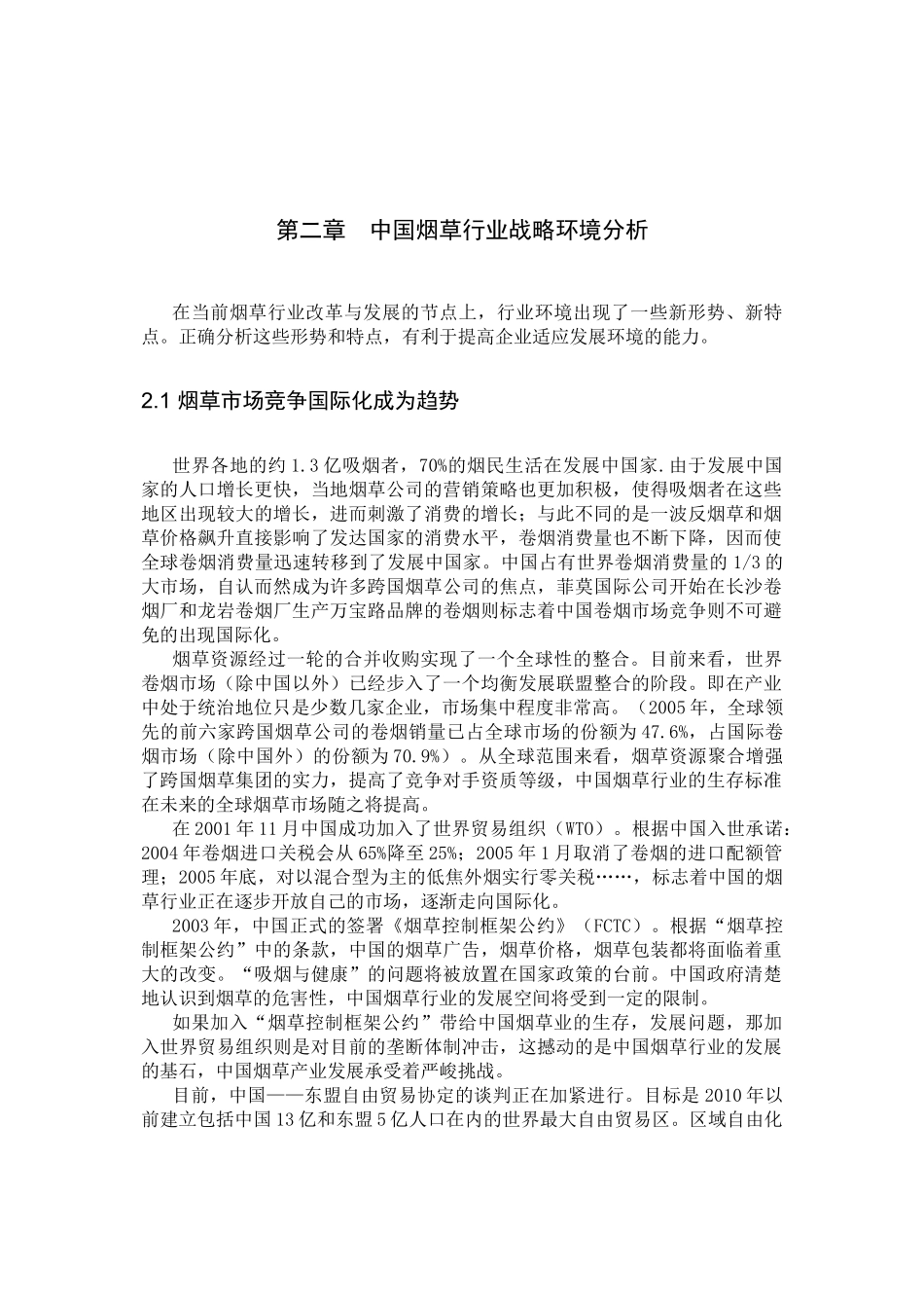 烟草行业制度研究分析 公共管理专业_第2页