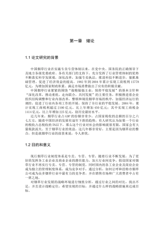 烟草行业制度研究分析 公共管理专业