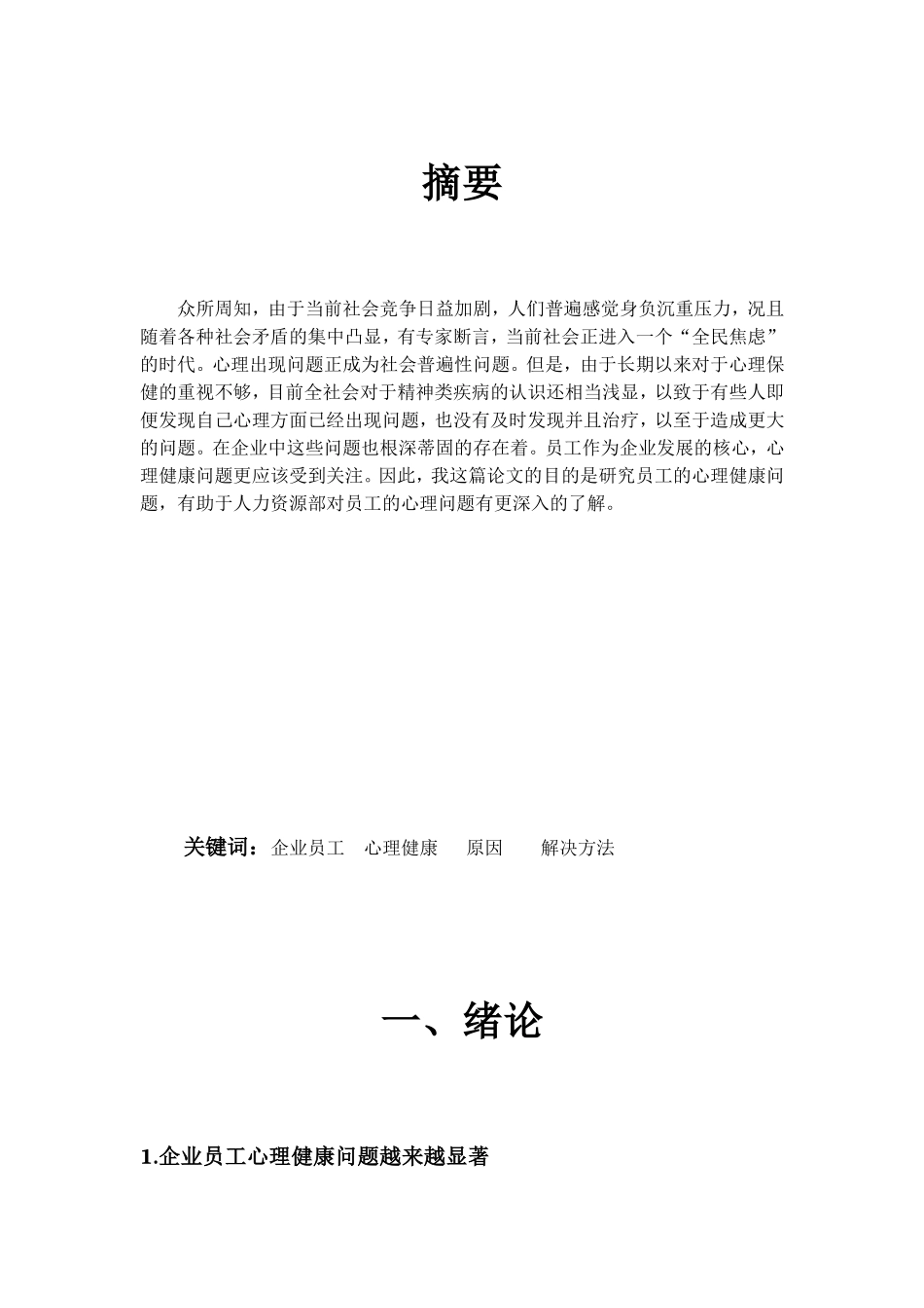 浅析员工心理健康管理分析研究  应用心理学专业_第3页