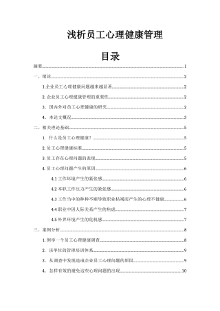 浅析员工心理健康管理分析研究  应用心理学专业